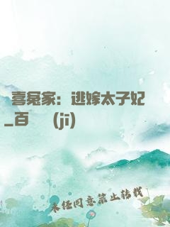 歡喜冤家：逃嫁太子妃