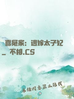 歡喜冤家：逃嫁太子妃