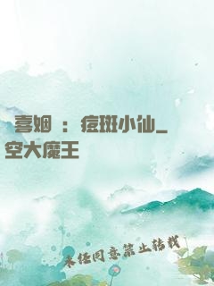 歡喜姻緣：痘斑小仙