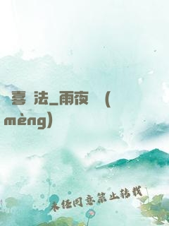 歡喜禪法