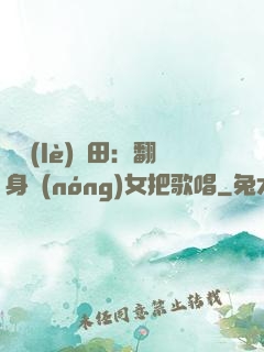 歡樂(lè)種田：翻身農(nóng)女把歌唱