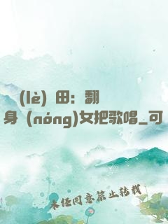 歡樂(lè)種田：翻身農(nóng)女把歌唱