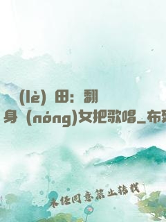 歡樂(lè)種田：翻身農(nóng)女把歌唱