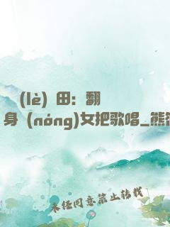 歡樂(lè)種田：翻身農(nóng)女把歌唱