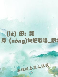 歡樂(lè)種田：翻身農(nóng)女把歌唱