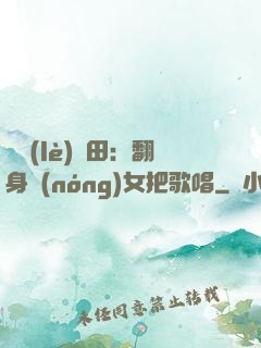 歡樂(lè)種田：翻身農(nóng)女把歌唱