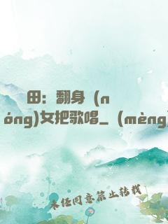 歡樂種田：翻身農(nóng)女把歌唱