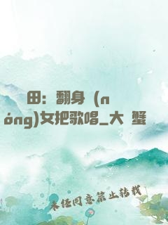 歡樂種田：翻身農(nóng)女把歌唱