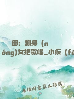 歡樂種田：翻身農(nóng)女把歌唱