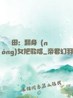 歡樂種田：翻身農(nóng)女把歌唱