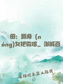 歡樂種田：翻身農(nóng)女把歌唱