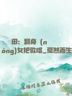 歡樂種田：翻身農(nóng)女把歌唱