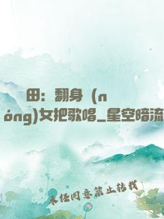 歡樂種田：翻身農(nóng)女把歌唱