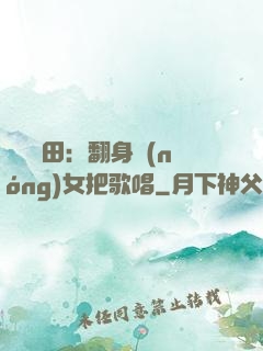 歡樂種田：翻身農(nóng)女把歌唱