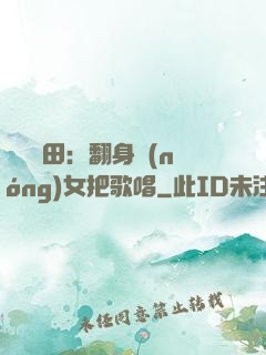 歡樂種田：翻身農(nóng)女把歌唱