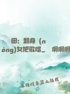 歡樂種田：翻身農(nóng)女把歌唱