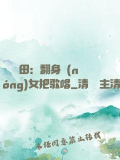 歡樂種田：翻身農(nóng)女把歌唱