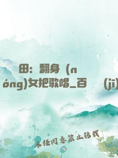 歡樂種田：翻身農(nóng)女把歌唱
