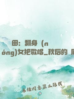 歡樂種田：翻身農(nóng)女把歌唱