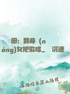 歡樂種田：翻身農(nóng)女把歌唱