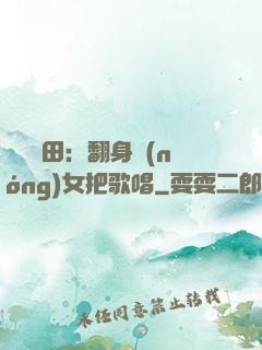 歡樂種田：翻身農(nóng)女把歌唱