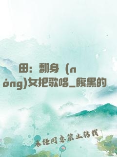歡樂種田：翻身農(nóng)女把歌唱