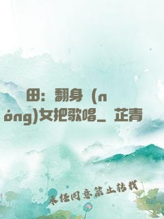 歡樂種田：翻身農(nóng)女把歌唱