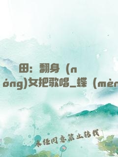 歡樂種田：翻身農(nóng)女把歌唱