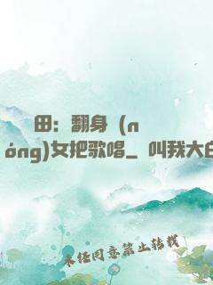 歡樂種田：翻身農(nóng)女把歌唱