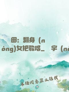 歡樂種田：翻身農(nóng)女把歌唱