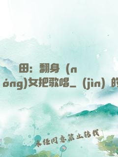 歡樂種田：翻身農(nóng)女把歌唱