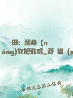歡樂種田：翻身農(nóng)女把歌唱