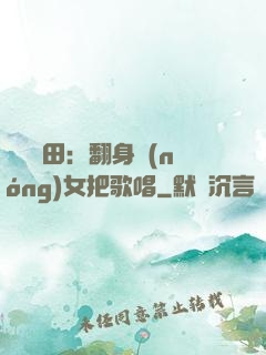 歡樂種田：翻身農(nóng)女把歌唱