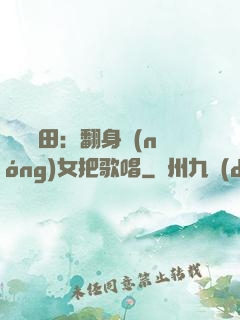 歡樂種田：翻身農(nóng)女把歌唱