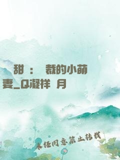 歡脫甜寵：總裁的小萌妻