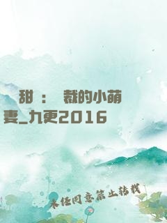 歡脫甜寵：總裁的小萌妻