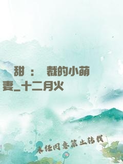 歡脫甜寵：總裁的小萌妻