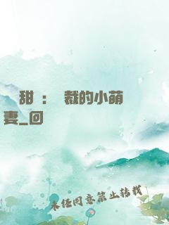 歡脫甜寵：總裁的小萌妻