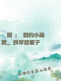 歡脫甜寵：總裁的小萌妻
