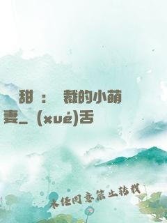 歡脫甜寵：總裁的小萌妻