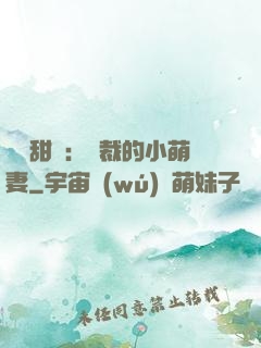 歡脫甜寵：總裁的小萌妻
