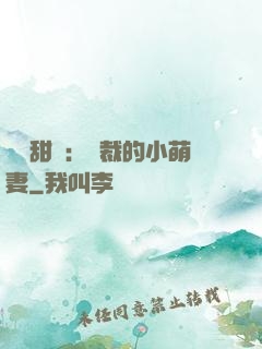 歡脫甜寵：總裁的小萌妻