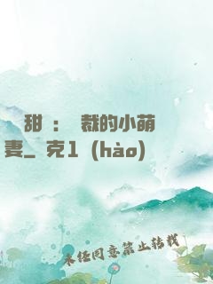 歡脫甜寵：總裁的小萌妻