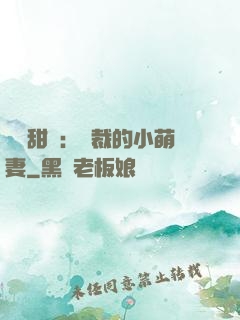 歡脫甜寵：總裁的小萌妻