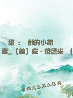 歡脫甜寵：總裁的小萌妻