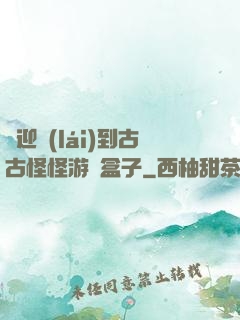 歡迎來(lái)到古古怪怪游戲盒子