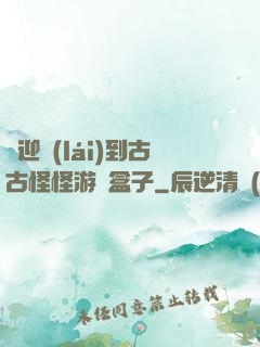 歡迎來(lái)到古古怪怪游戲盒子
