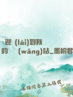 歡迎來(lái)到我的詭異網(wǎng)站