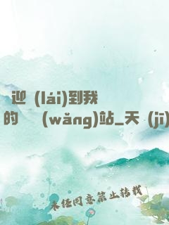 歡迎來(lái)到我的詭異網(wǎng)站