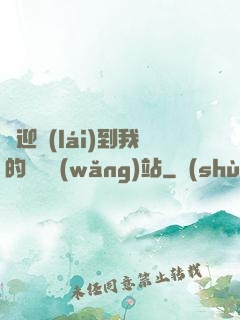 歡迎來(lái)到我的詭異網(wǎng)站